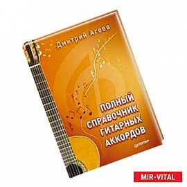 Полный справочник гитарных аккордов