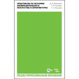 Практикум по истории изобразительного искусства и архитектуры. Учебно-методическое пособие