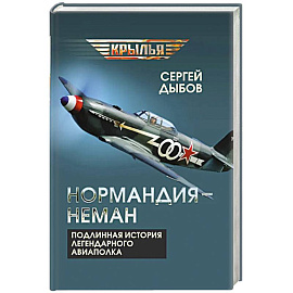 «Нормандия - Неман». Подлинная история легендарного авиаполка
