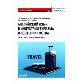 Английский язык в индустрии туризма и гостеприимства. Часть 1. Для студентов бакалавриата