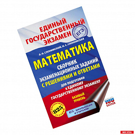 ЕГЭ. Математика. Сборник экзаменационных заданий с решениями и ответами для подготовки к единому государственному