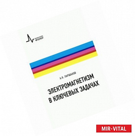 Электромагнетизм в ключевых задачах. Учебное пособие