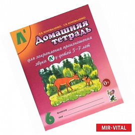 Домашняя тетрадь №6 для закрепления произношения звука Л' у детей 5-7 лет. Пособие для логопедов