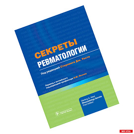 Секреты ревматологии