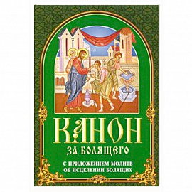 Канон за болящего. С приложением молитв