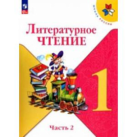 Литературное чтение. 1 класс. Учебник. В 2-х частях. Часть 2. ФГОС