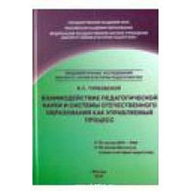 Взаимодействие педагогической науки и системы отечественного образования как управляемый процесс