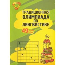 Традиционная Олимпиада по лингвистике. 49 лучших задач