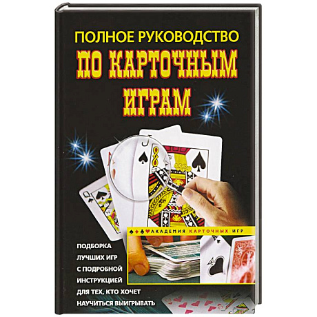 Фото Полное руководство по карточным играм