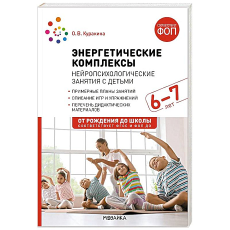 Фото Энергетические комплексы. Нейропсихологические занятия с детьми. 6-7 лет
