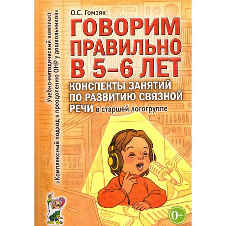 Фото Говорим правильно в 5-6 лет. Конспекты занятий по развитию связной речи в старшей логогруппе