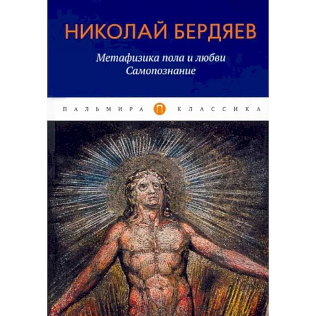 Фото Метафизика пола и любви. Самопознание