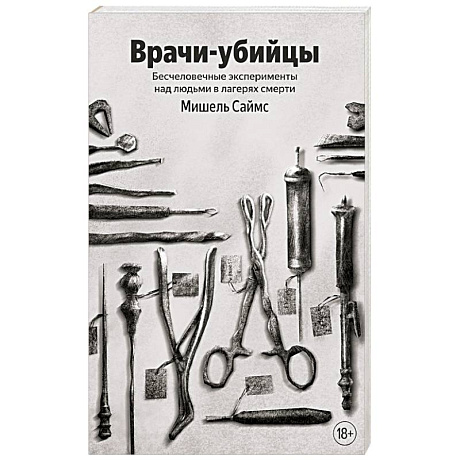 Фото Врачи-убийцы. Бесчеловечные эксперименты над людьми в лагерях смерти