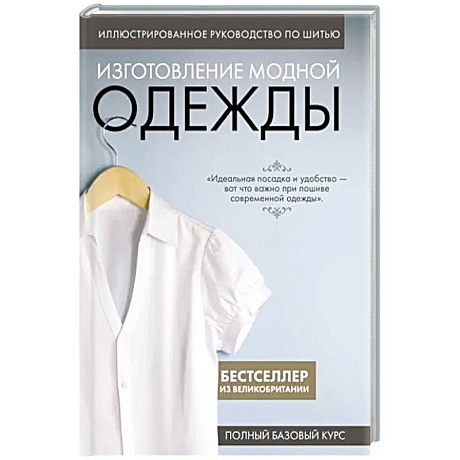 Фото Иллюстрированное руководство по шитью. Изготовление модной одежды. Полный базовый курс