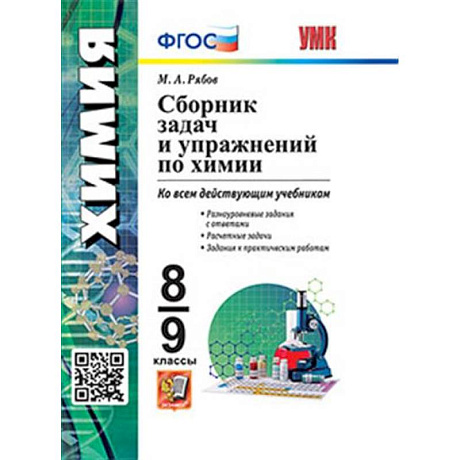 Фото УМК Химия 8-9кл. Сборник задач и упражнений