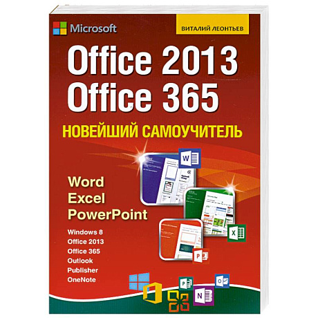 Фото Новейший самоучитель Office 2013 и Office 365