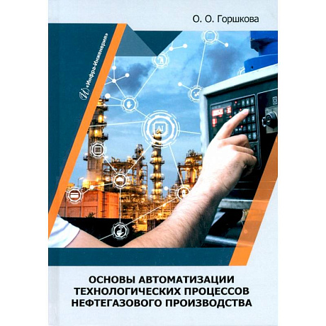 Фото Основы автоматизации технологических процессов нефтегазового производства: Учебник