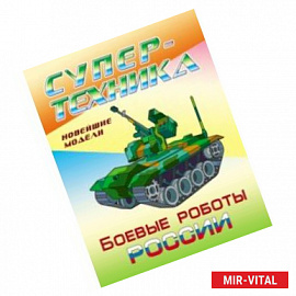 Раскраска 'Боевые роботы России'