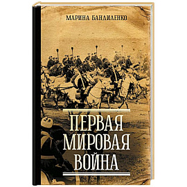 Первая мировая война