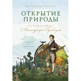 Открытие природы. Путешествия Александра фон Гумбольдта