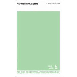 Человек на сцене. Учебное пособие для СПО