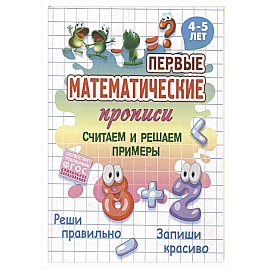 Считаем и решаем примеры