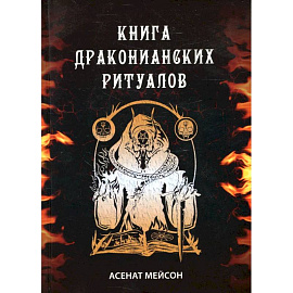 Книга Драконианских Ритуалов