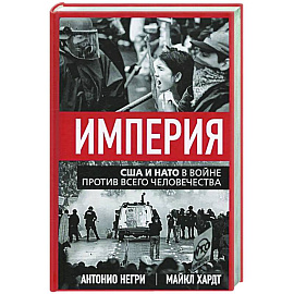Империя. США и НАТО в войне против всего человечества