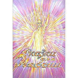 Сказки для Мессии