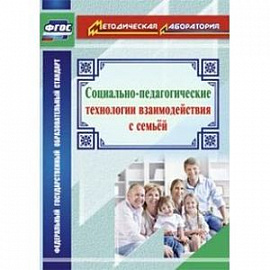 Социально-педагогические технологии взаимодействия с семьей
