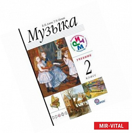 Музыка. 2 класс. Учебник. РИТМ. ФГОС (+CD)