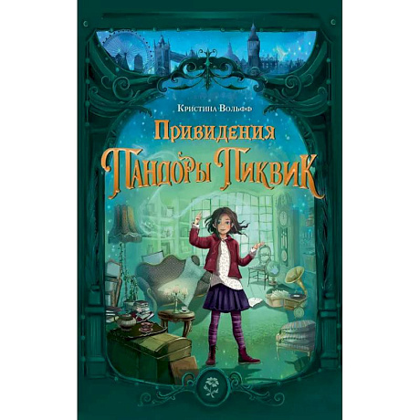 Фото Привидения Пандоры Пиквик