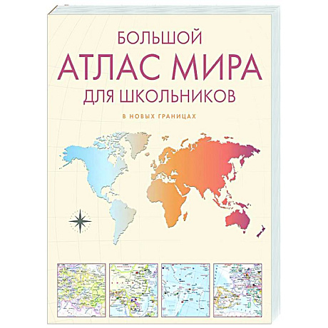 Фото Большой атлас мира для школьников
