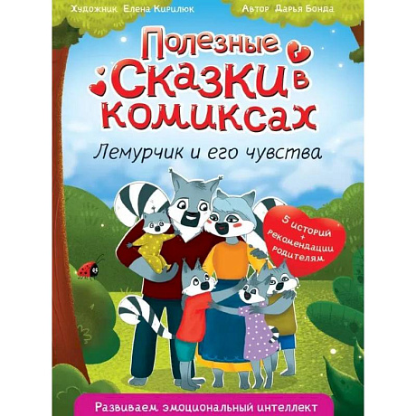 Фото Полезные сказки в комиксах. Лемурчик и его друзья