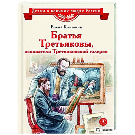 Фото Братья Третьяковы,основатели Третьяковской галереи