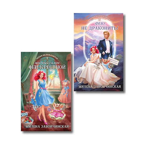 Фото Комплект из 2 книг (Модный салон феи-крестной + Фею не драконить!)