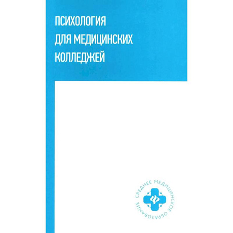 Фото Психология для медицинских колледжей: учебное пособие
