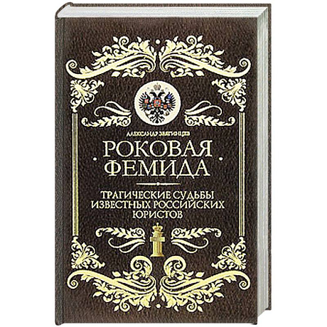 Фото Роковая Фемида: Трагические судьбы знаменитых российских юристов