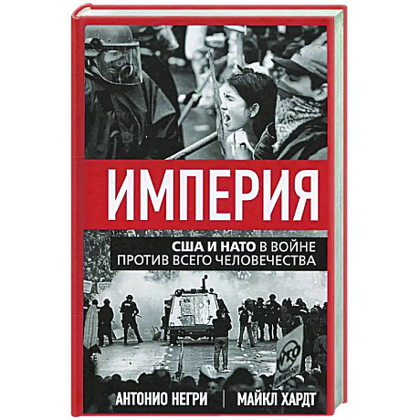 Фото Империя. США и НАТО в войне против всего человечества