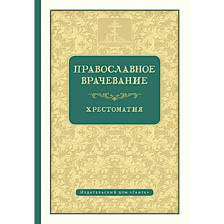 Фото Православное врачевание. Хрестоматия
