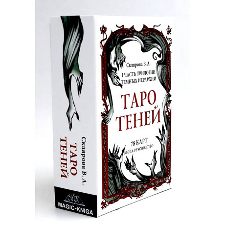 Фото Таро Теней (78 карт, книга-руководство)