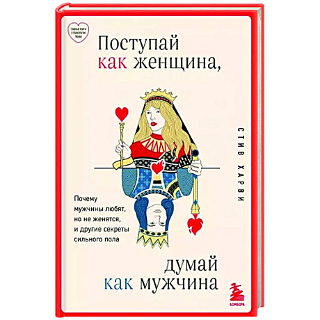 Фото Поступай как женщина, думай как мужчина. Почему мужчины любят, но не женятся, и другие секреты сильного пола