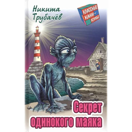 Фото Секрет одинокого маяка
