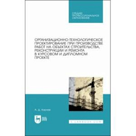 Организационно-технологическое проектирование при производстве работ на объектах строительства