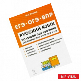 Русский язык. Большой справочник для подготовки к ВПР, ОГЭ и ЕГЭ. 5-11 классы