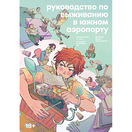 Руководство по выживанию в Южном аэропорту