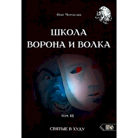 Школа Ворона и Волка. Том 12. Святые в худу