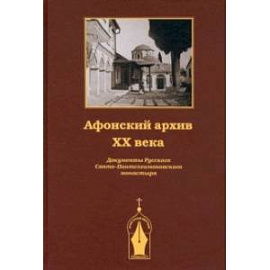 Афонский архив XX века. Документы Русского Свято-Пантелеимоновского монастыря. 1917-1941