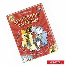 Денискины рассказы