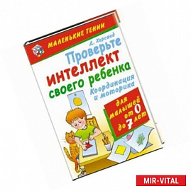 Проверьте инеллект своего ребёнка